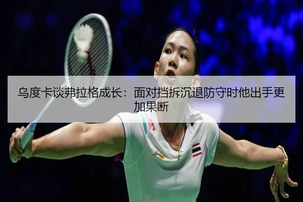 乌度卡谈弗拉格成长：面对挡拆沉退防守时他出手更加果断（Bsports）